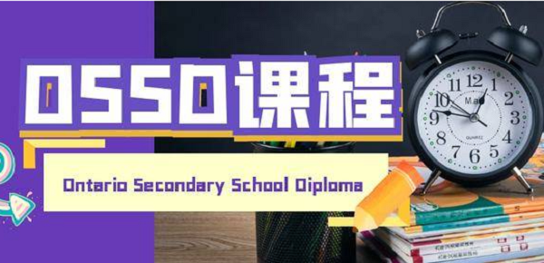 通往國際高中的第一步：帶你深度解析OSSD課程