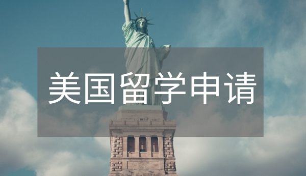 申請(qǐng)美國(guó)本科留學(xué)需要哪些條件?