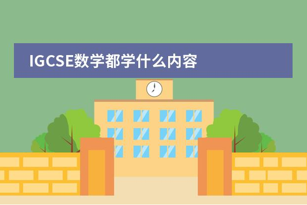 IGCSE數學課程都學哪些內容?