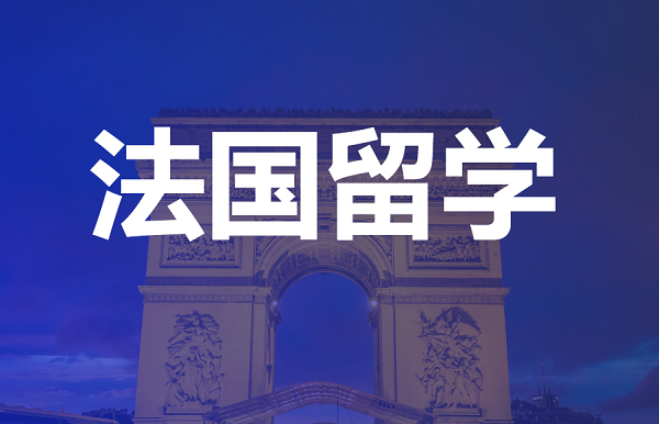 申請法國留學需要滿足哪些條件?