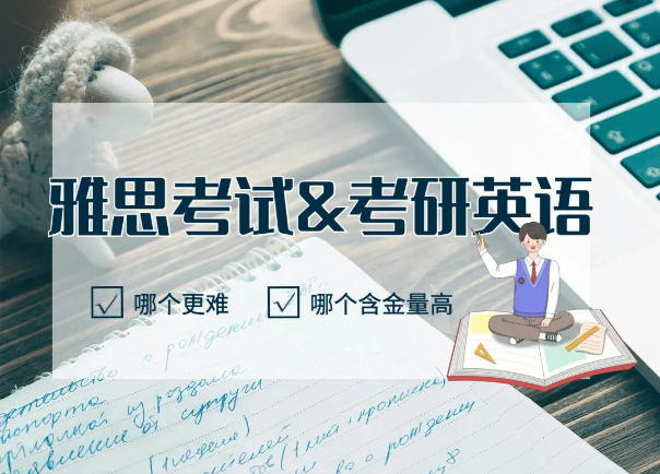雅思與考研英語：到底哪個更難?