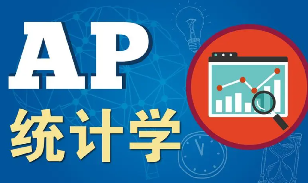 AP統(tǒng)計學考前復習策略：按章節(jié)梳理