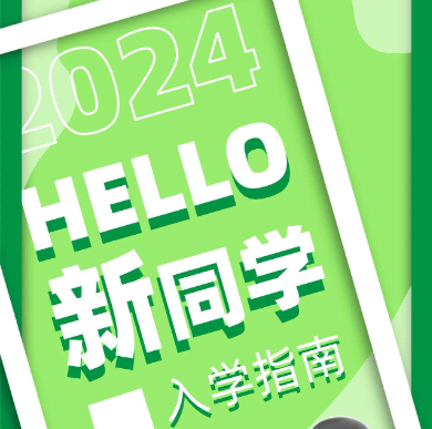 2024Fall入學(xué)新生的申請(qǐng)策略與反思
