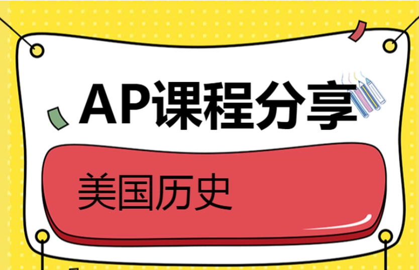 AP課程備考指南：如何考好美國歷史課程？